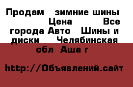 Продам 2 зимние шины 175,70,R14 › Цена ­ 700 - Все города Авто » Шины и диски   . Челябинская обл.,Аша г.